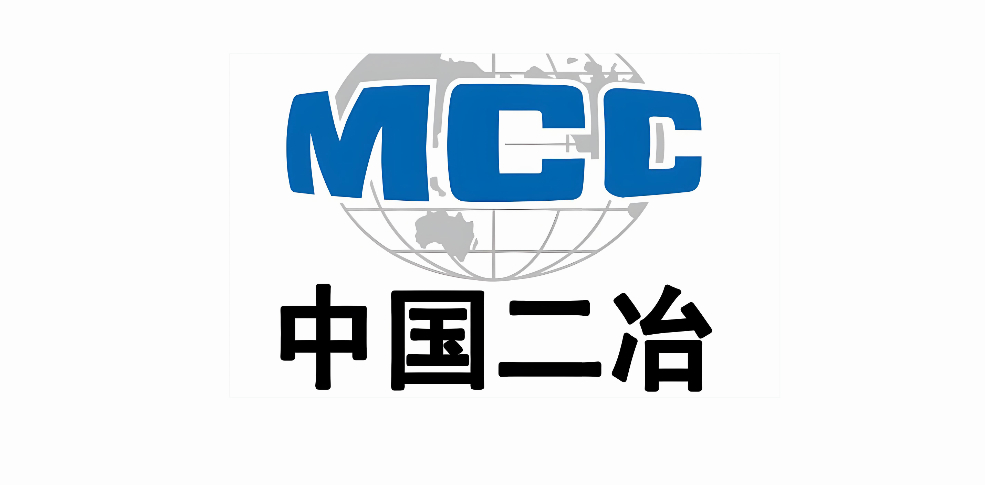 👉️中国二冶集团有限公司四川分公司社会化招聘