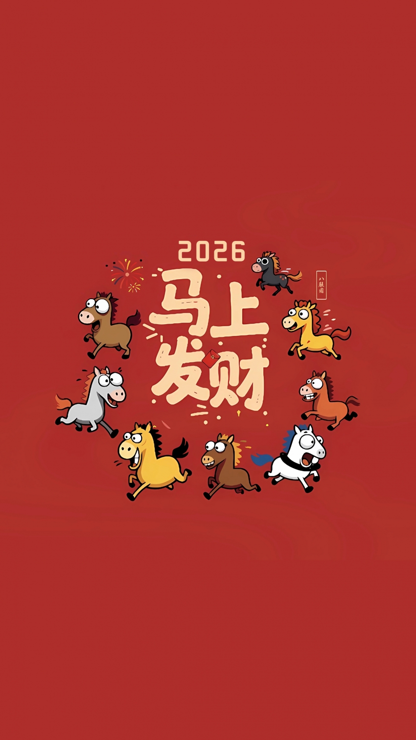 必用壁纸：马上发财，好运连连！