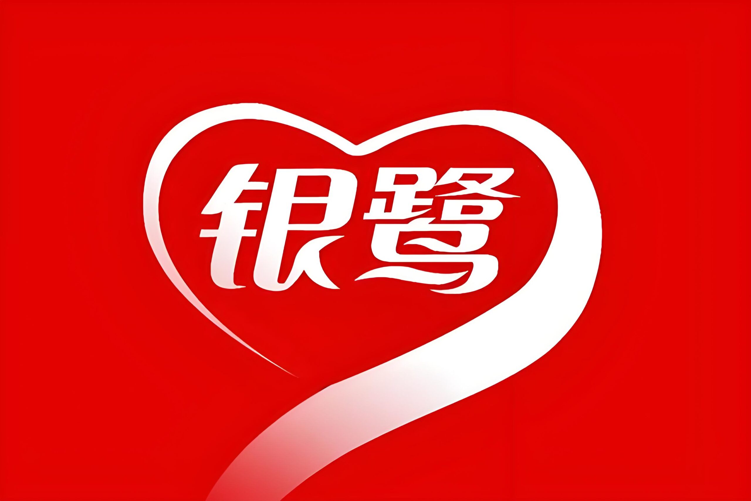 👉️成都银鹭食品有限公司招聘