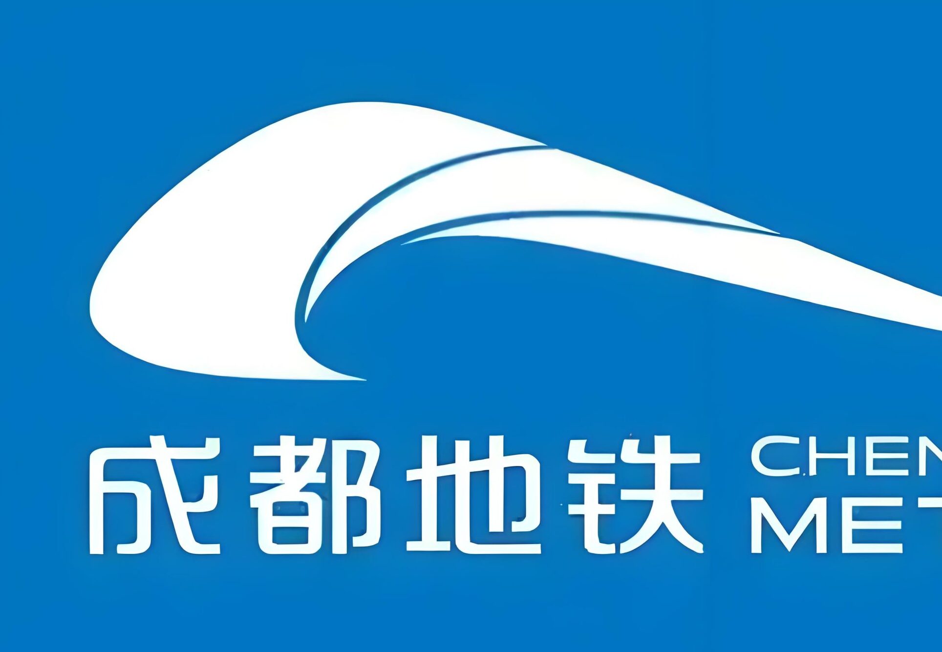 👉️成都地铁运营有限公司招聘