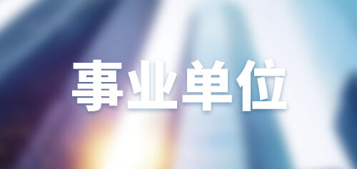 👉️崇州市民政局政府雇佣人员招聘