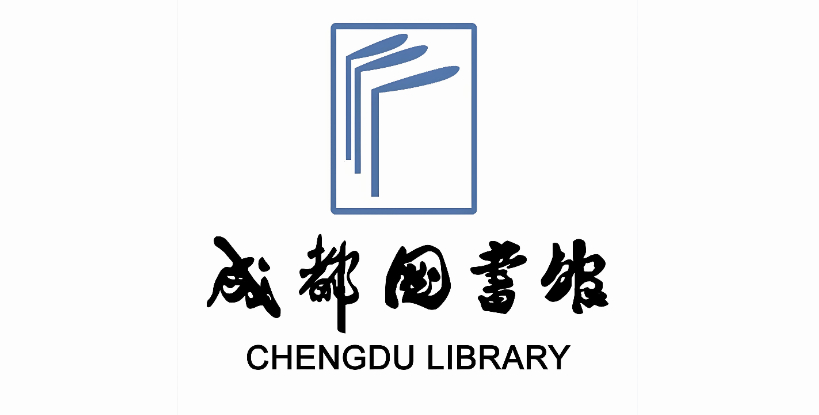 👉️成都图书馆公开招聘工作人员公告