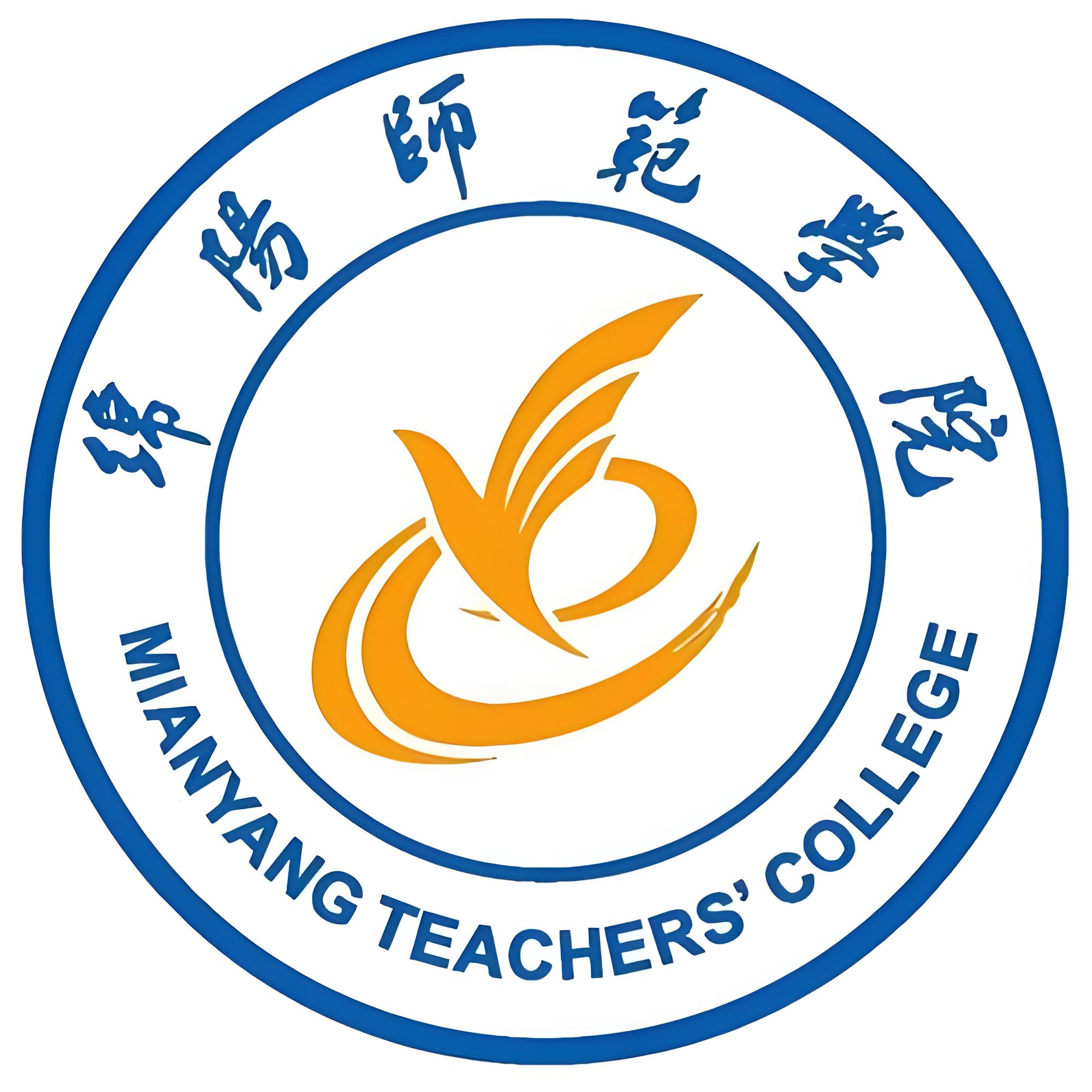 绵阳师范学院招聘