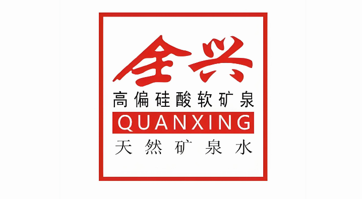 👉️成都全兴矿泉水业有限公司招聘启事